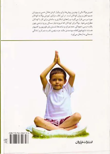 پرورش جسم و ذهن کودکان با یوگا